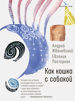 cover image of Как кошка с собакой